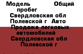  › Модель ­ Chery › Общий пробег ­ 109 000 - Свердловская обл., Полевской г. Авто » Продажа легковых автомобилей   . Свердловская обл.,Полевской г.